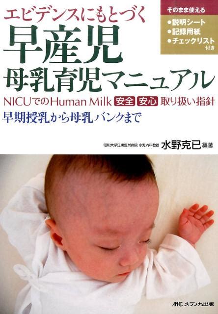 楽天ブックス エビデンスにもとづく早産児母乳育児マニュアル nicuでのhuman milk安全安心取り扱い指 水野克己 9784840454698 本