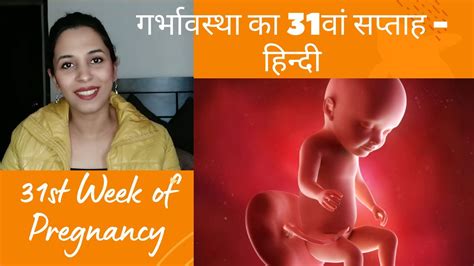 गर्भावस्था का 31वां सप्ताह हिन्दी 31st Week Of Pregnancy Hindi