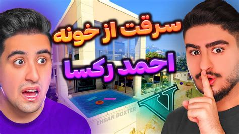 سرقت از خونه احمد رکسا در جی تی ای وی GTA V YouTube