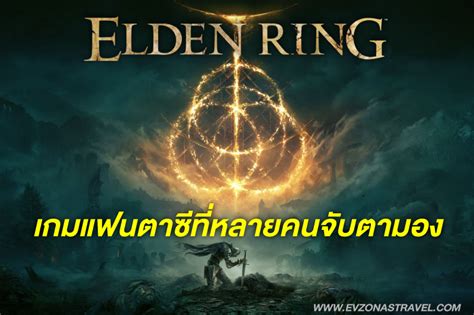 รีวิว Elden Ring มหากาพย์ Rpg ที่สนุกเข้มข้น เกมที่หลายคนรอคอยมากที่สุด