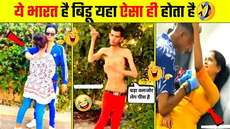ऐ देवा ये सब क्या देखना पड़ रहा है 🤣😜 Indian Funny Moment 2022 Unlimited Fun Youtube
