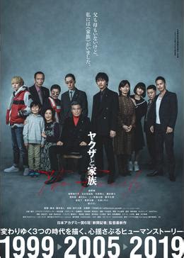 くらし・生活 / 学園 / 家族 / 幼馴染・同級生. ヤクザと家族 The Family - 映画情報・レビュー・評価・あらすじ ...