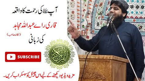 Hazrat muhammad SAWS Ki Rehmant ka wakiya آپ کی رحمت کی واقعہ