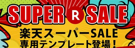 リア雑貨 照明 カーテン・クッション・寝具など ラグ・ラグカーペット 洗面所収納・洗面台・バスタオルなど 洗濯用品・掃除グッズ ガーデニング用品・雑貨 スマート家. 楽天スーパーSALE限定テンプレート登場! | SUMAOU! - 更新不要の ...