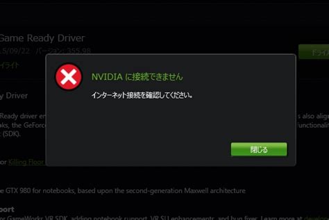 ドライバ更新時にnvidiaに接続できないエラーが出る時の対処法