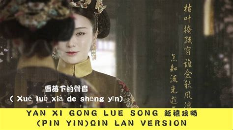 延禧攻略 / yan xi gong lue. Yan Xi Gong Lue (Qin Lan Pin Yin Version) Xuě luò xià de ...