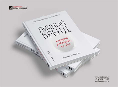 Книга «Личный бренд, который работает на вас. Пошаговое руководство ...