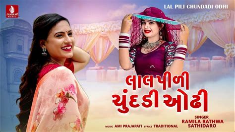 Lal Pili Chundadi Odhi आदिवासी लगन गीत Ramila Rathwa New Aadivasi Lagan Song 2023 Youtube