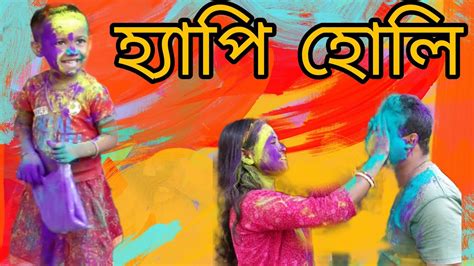 Happy Holi Ll আমাদের বাড়ির হোলি ।। বাড়িতে সবাই মিলে হোলি র আনন্দ