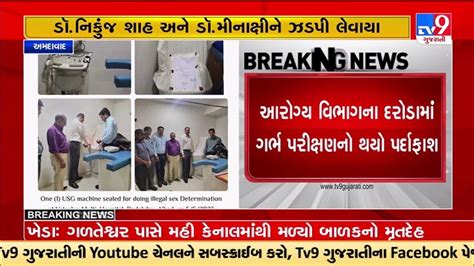 Gender Determination Test Racket Busted Two Doctors Arrested Ahmedabad Tv9gujaratinews Youtube