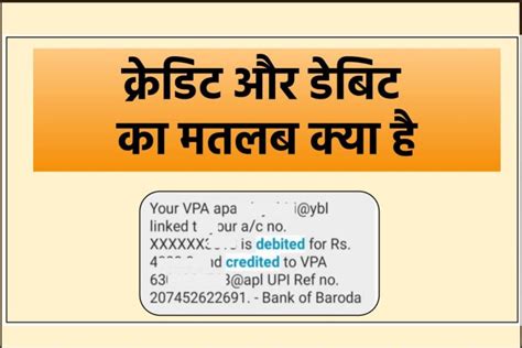 क्रेडिट और डेबिट का मतलब क्या होता है Debit And Credit Meaning In Hindi