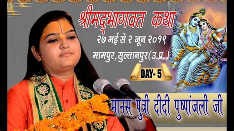 Didi Pushpanjali Ji Sultanpur Katha Day 5 Youtube