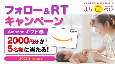 Amazonギフト券2000円分を5名様にプレゼント【〆切2023年01月31日】 まなべび 妊娠・育児を楽しく学ぶ