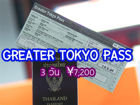 ครั้งแรก Greater Tokyo Pass 3 วัน 7 200 เยน เที่ยว Tokyo Yokohama Kawagoe Pantip