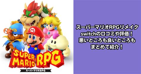 スーパーマリオrpgリメイクswitchの口コミや評価！悪いところも良いところもまとめて紹介！ ゲーム情報あれこれ