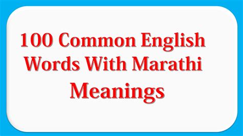 Hindi And Marathi Gk 100 Useful English Words With Marathi Meanings
