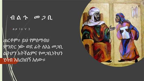 New Amharic Protestant Sibket By Mulachew Freneh የብላቴንነትሽን ምሕረት