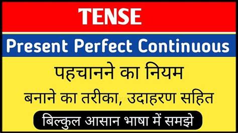 Present Perfect Continuous Tense in Hindi नयम फरमल उदहरण स समझ