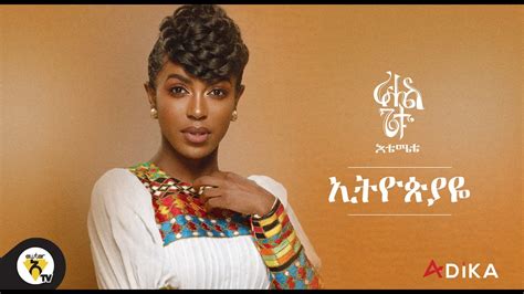 Awtar Tv Rahel Getu Ethiopiaye New Ethiopian Music 2021