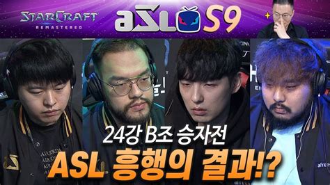 ASL 시즌9 24강 B조 승자전 따규해설 YouTube