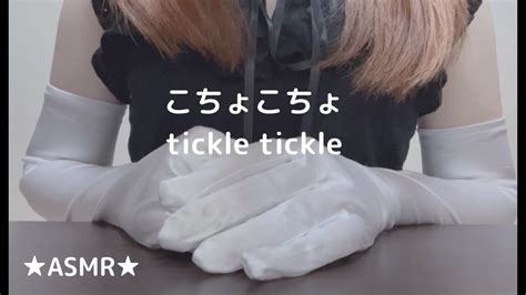 【asmr】サテングローブでエアこちょこちょ Japanese Tickle Tickle Youtube