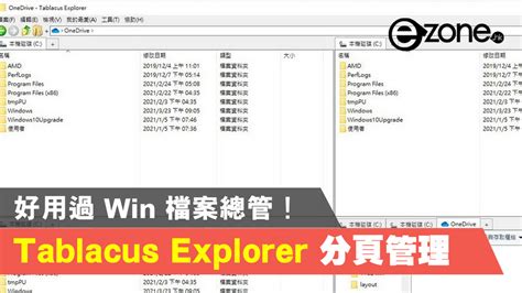 好用過 Win 檔案總管 Tablacus Explorer 分頁管理 Ezonehk 教學評測 應用秘技 D210430
