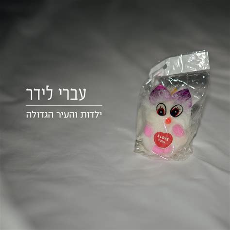 We did not find results for: עברי לידר | ילדות והעיר הגדולה - יוסמיוסיק