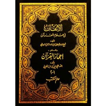 قراءة صوتية لكتاب الإتقان في علوم القرآن للسيوطي