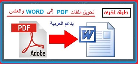 برنامج تحويل Word الى Pdf يدعم اللغة العربية