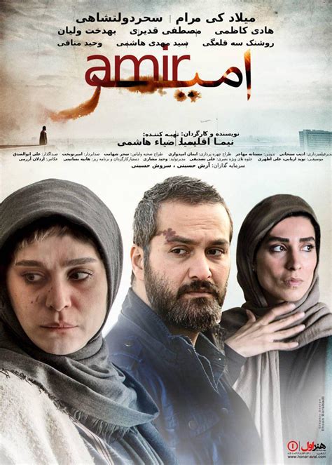 دانلود فیلم ایرانی امیر با بازی میلاد کی مرام و سحر دولتشاهی طرفداری