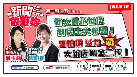 【新聞放鞭炮】從太陽花世代到民主大聯盟！曾柏瑜 女力 戰 大新店黑金二代 ‼️ 有請 新北大新店立委擬參選人 曾柏瑜 現場 🌶🌶｜周玉蔻 主持