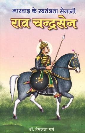 Amazon In Buy Marwar Ke Sawtantrata Senani Rao Chandrasen Book Online At Low Prices In India