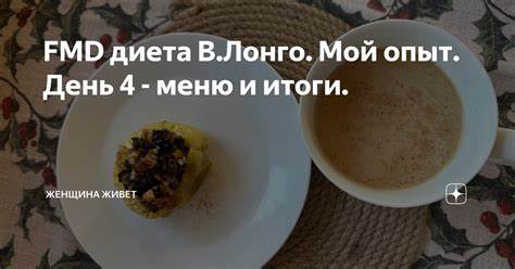 Меню abc диета FMD диета В.Лонго. Мой опыт. День 4 - меню и итоги. | Еда Sпасет Mир | Дзен FMD диета В.Лонго. Мой опыт. День 4 - меню и итоги. | Еда Sпасет Mир | Дзен Меню abc диета