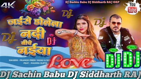 jaise dolela nadi biche naiya promod premi yadav shivani singh bhojpuri song dj sachin