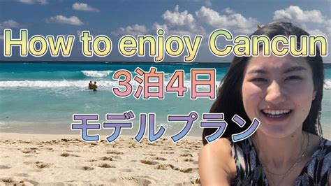 カンクン3泊4日の楽しみ方 How To Enjoy Cancun Youtube