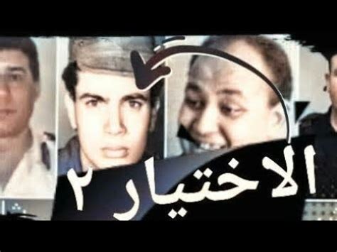والشاب الذي تسبب في اصابه البطله خلال عملها كسائقه ربما ظهر زملاء المطعم كاشخاص طيبيبن ولكن لا يمكن اعتبارهم كشخصيات مهمه في العمل في النهايه يمكن اعتبار ليه لا محاوله لطرح مشكلات حيويه يجب التصدي لها. ‫مسلسل الاختيار الجزء التانى وضيوف شرف .. ليه ممثلوش الجزء ...