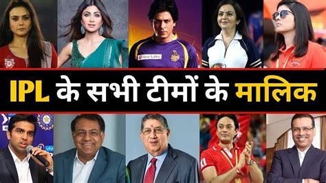 Who Owns Your Favorite Ipl Team Ipl Team Ke Malik Koun Koun Hai