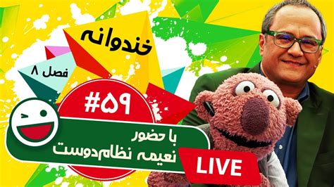 پخش زنده فصل هشتم خندوانه قسمت پنجاه و نهم 😍 با نعیمه نظام دوست عزیز Youtube