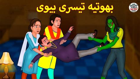 بھوتیہ تیسری بیوی Urdu Horror Stories Urdu Kahaniya Bhoot Ki