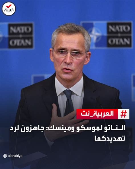 ‫🔴 الأمين العام لحلف الناتو ينس قناة العربية al arabiya facebook‬
