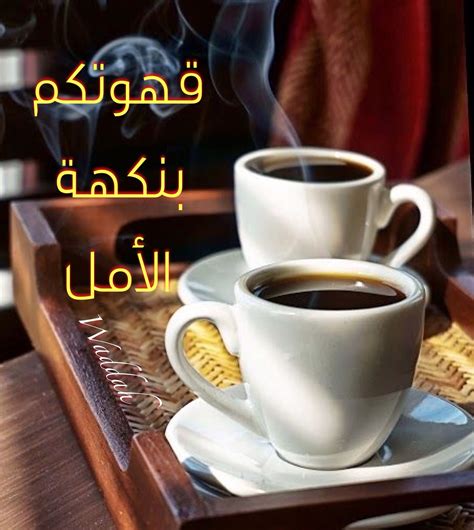 صباح الخير مع القهوة