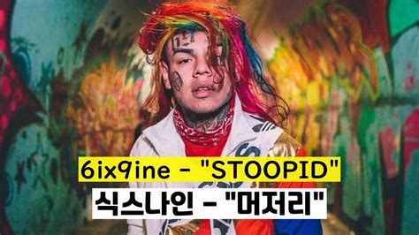 식스나인 6ix9ine Stoopid Lyrics한영가사 Youtube