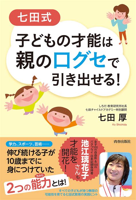 七田式 子どもの才能は親の口グセで引き出せる