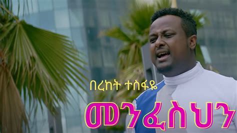 New Amazing Bereket Tesfaye Amhric Gospel Song መንፈስህን Lyrics 2021