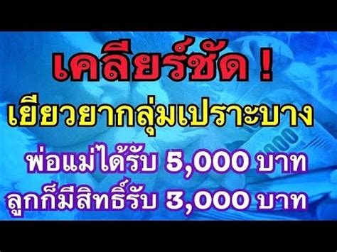 Check spelling or type a new query. เคลียร์ชัด!! เยียวยากลุ่มเปราะบาง พ่อแม่ได้รับ 5,000บาท ...