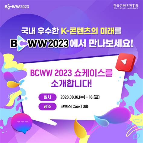 한국콘텐츠진흥원 📢bcww 2023 쇼케이스를 소개합니다 🎁 주력 콘텐츠를 소개하는 콘텐츠