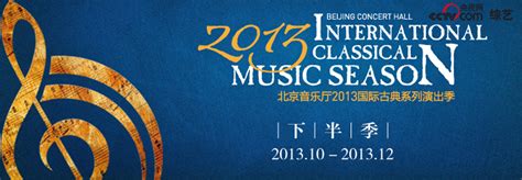 北京音乐厅2013国际古典系列演出季下半季 综艺 央视网