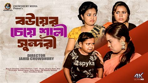 বউয়ের চেয়ে শালী সুন্দরী Bangla Shortfilm By Aerfilm 2023 চৌধুরী