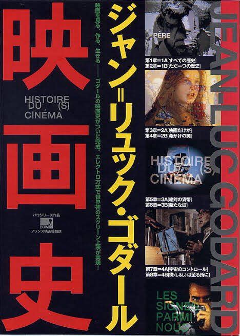 Kinski2011 On Twitter 『ゴダールの映画史』（ジャン＝リュック・ゴダール） 1998年 自ら編集台に座り、様々な過去の映画を切り刻み、引き伸ばし、お得意の字幕や