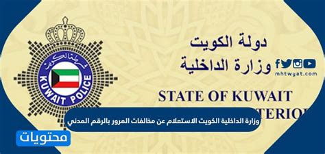 لمعرفة مخالفات ساهر عن طريق رقم الهوية سواء للمواطنين او المقيمين. وزارة الداخلية الكويت الاستعلام عن مخالفات المرور بالرقم ...
